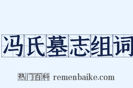 冯氏墓志组词是什么意思的图片